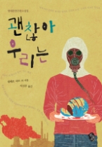 괜찮아 우리는 - 생태환경단편소설집